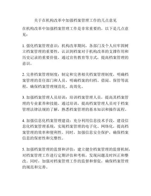 关于在机构改革中加强档案管理工作的几点意见