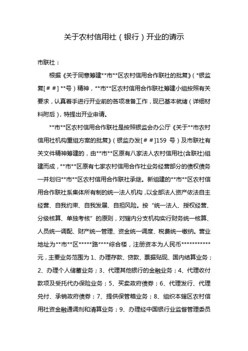 最新关于农村信用社(银行开业的请示