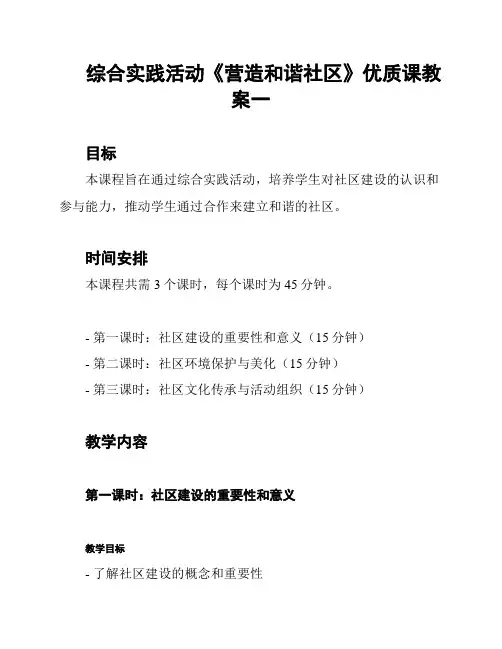 综合实践活动《营造和谐社区》优质课教案一