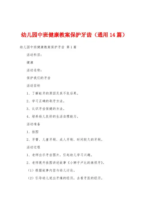 幼儿园中班健康教案保护牙齿(通用14篇)