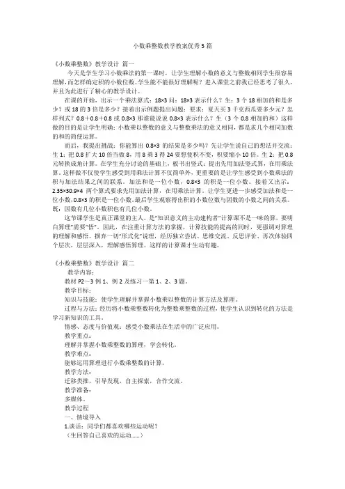 小数乘整数教学教案优秀5篇