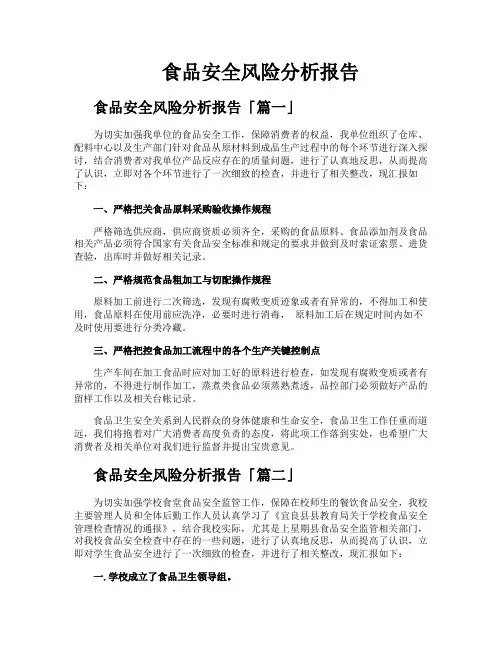 食品安全风险分析报告