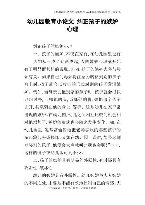 幼儿园教育小论文纠正孩子的嫉妒心理