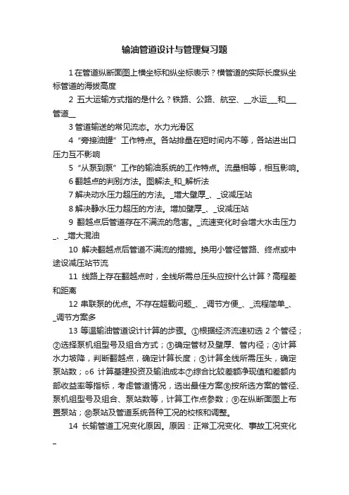 输油管道设计与管理复习题