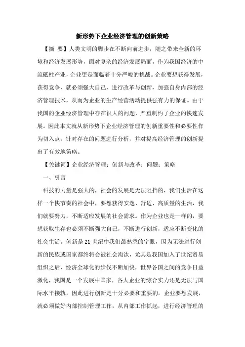 新形势下企业经济管理创新策略