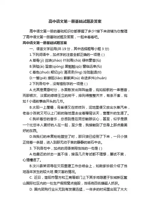 高中语文第一册基础试题及答案