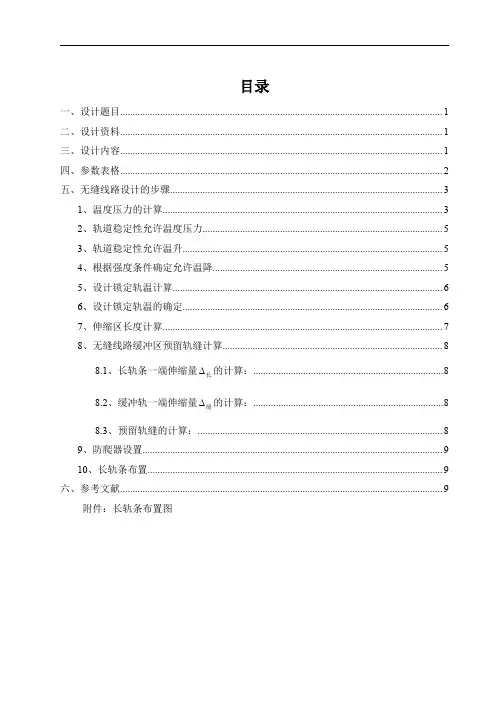 普通无缝线路设计--华东交通大学