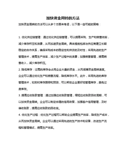 加快资金周转的方法