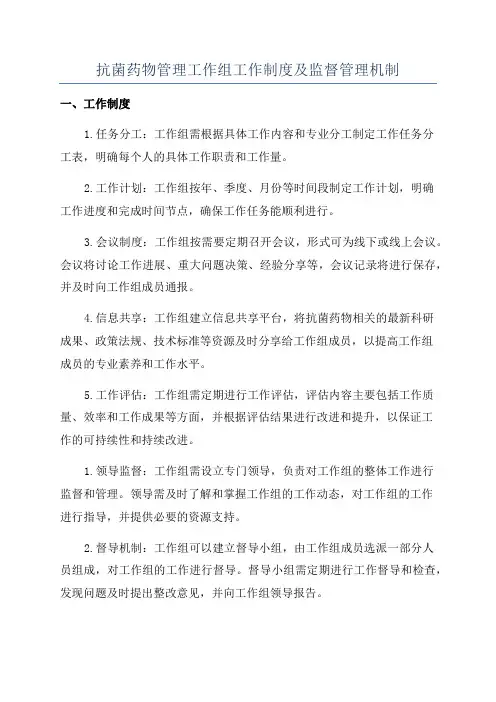 抗菌药物管理工作组工作制度及监督管理机制