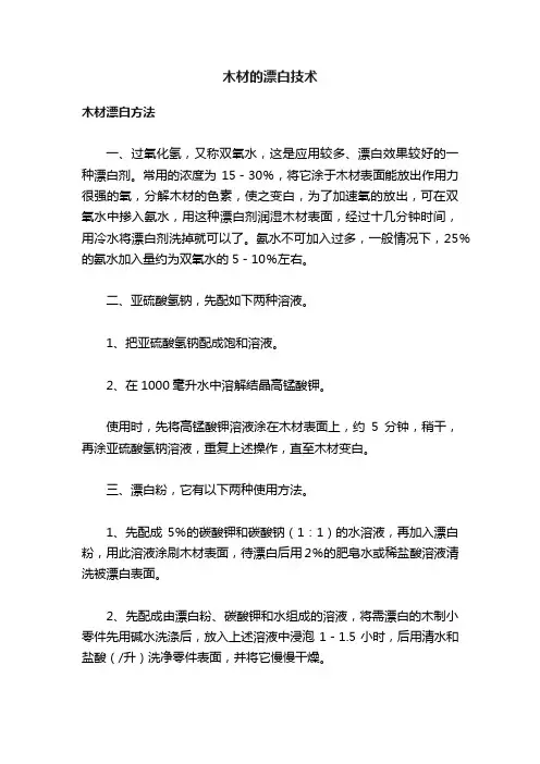 木材的漂白技术