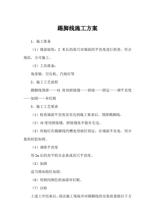 踢脚线施工方案