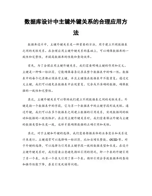 数据库设计中主键外键关系的合理应用方法