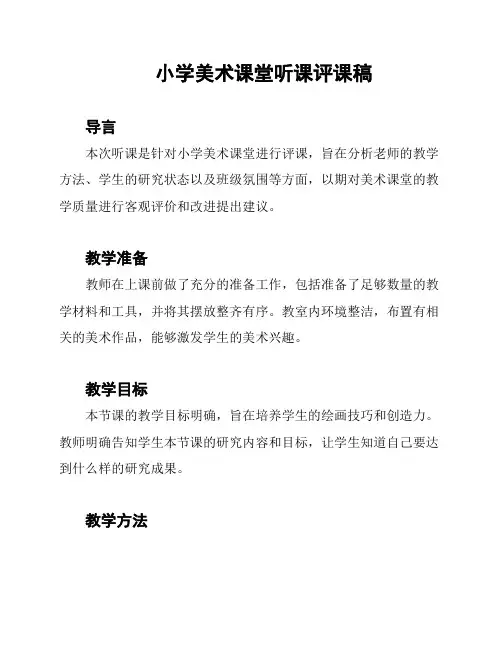 小学美术课堂听课评课稿