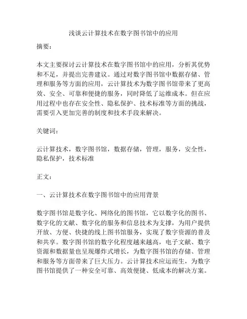 浅谈云计算技术在数字图书馆中的应用