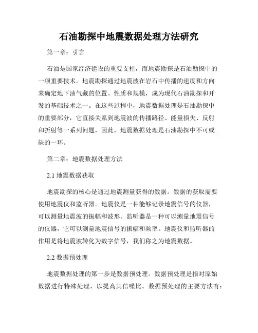 石油勘探中地震数据处理方法研究