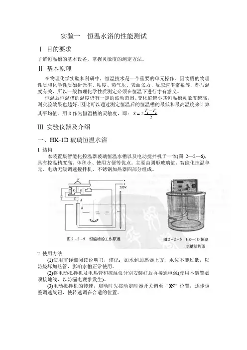实验一 恒温水浴的性能测试
