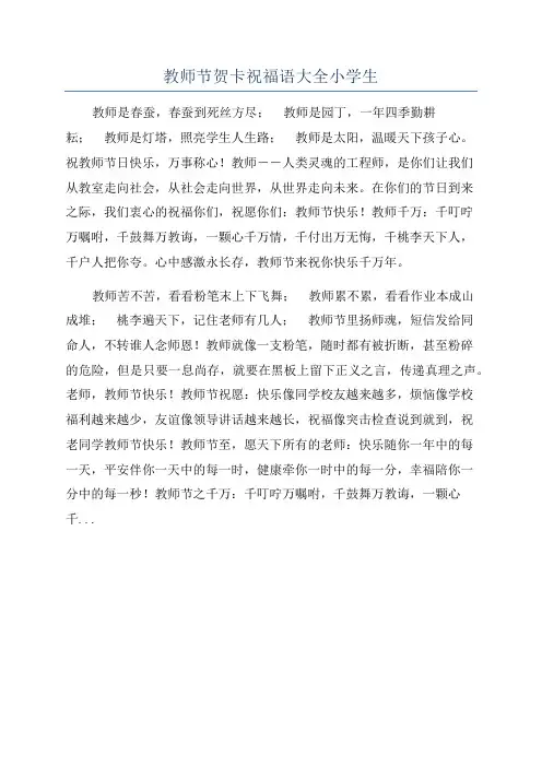 教师节贺卡祝福语大全小学生