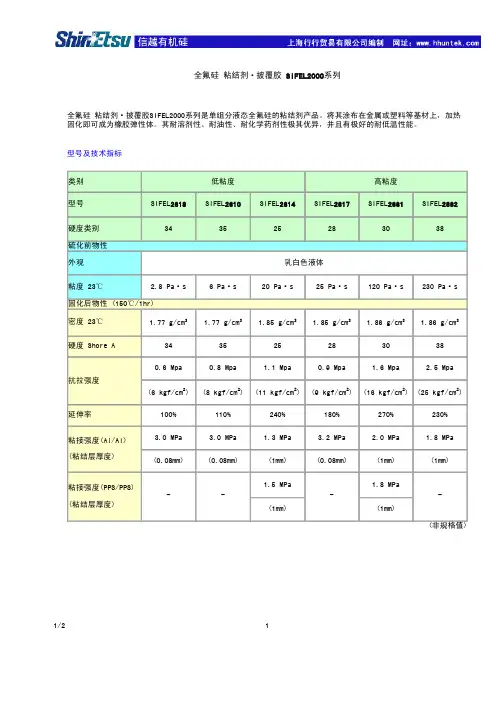 全氟硅 粘结剂 披覆胶 SIFEL2000系列 - hhuntekcom