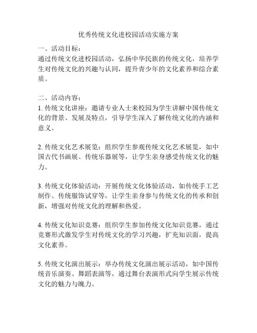 优秀传统文化进校园活动实施方案