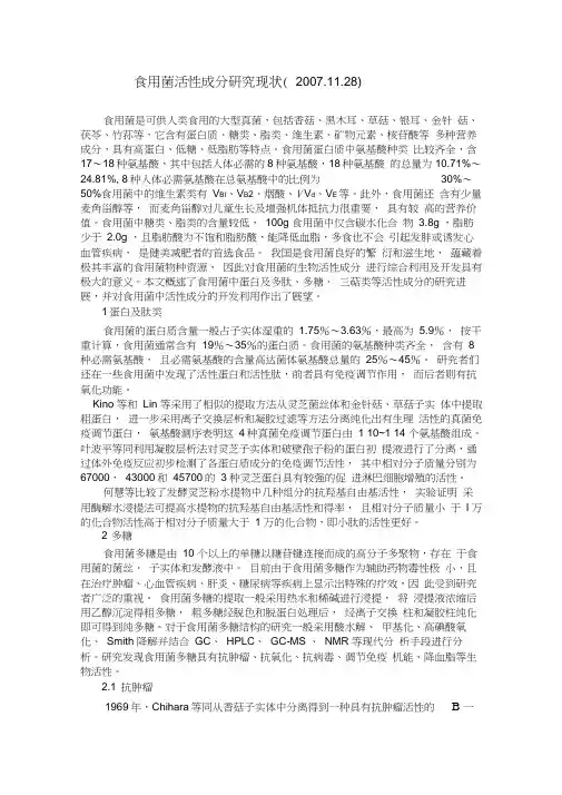食用菌活性成分研究现状