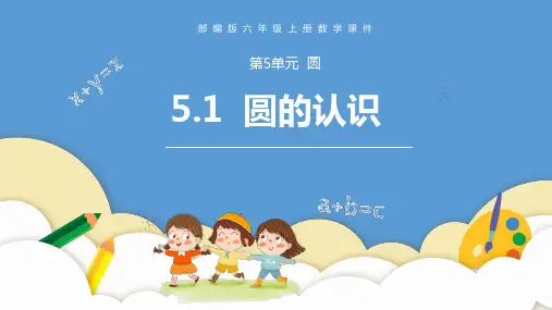 圆的认识数学PPT课件