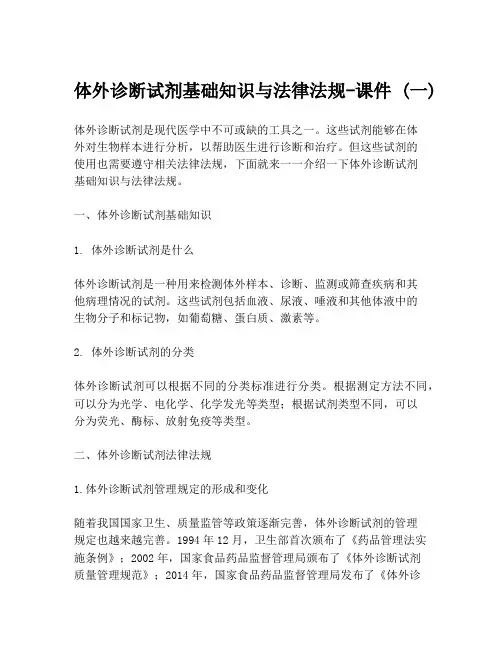 体外诊断试剂基础知识与法律法规-课件 (一)