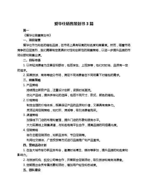 爱华仕销售策划书3篇