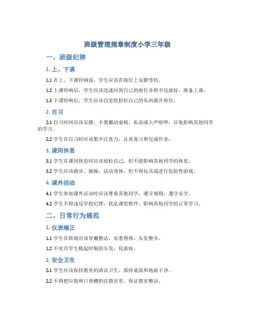 班级管理规章制度小学三年级