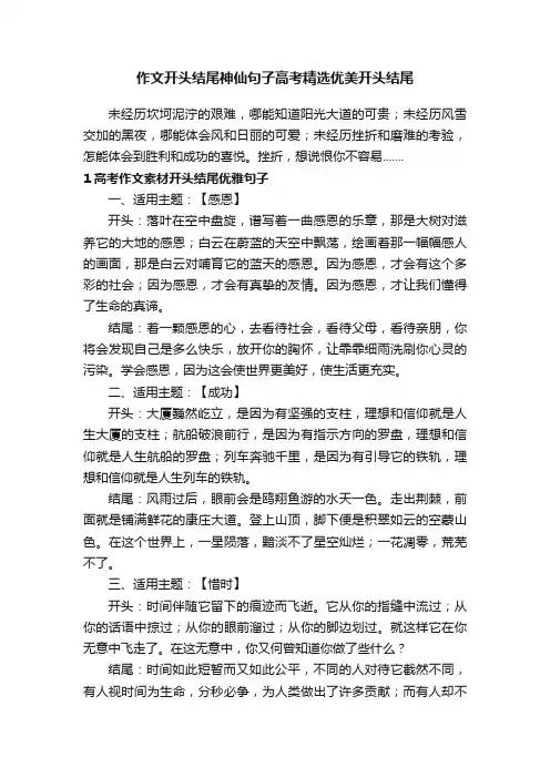 作文开头结尾神仙句子高考精选优美开头结尾
