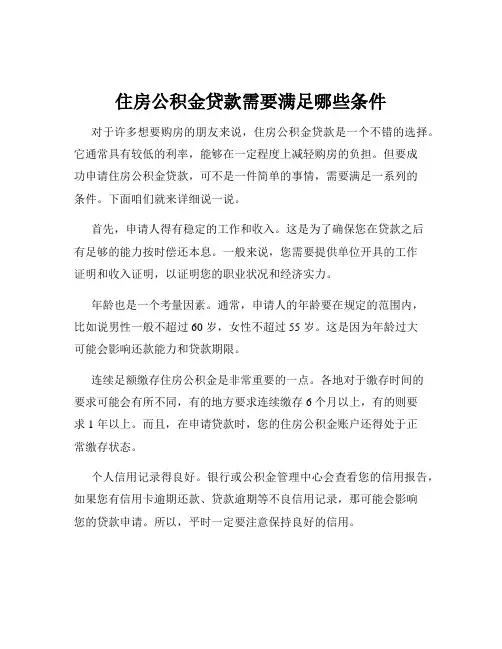 住房公积金贷款需要满足哪些条件
