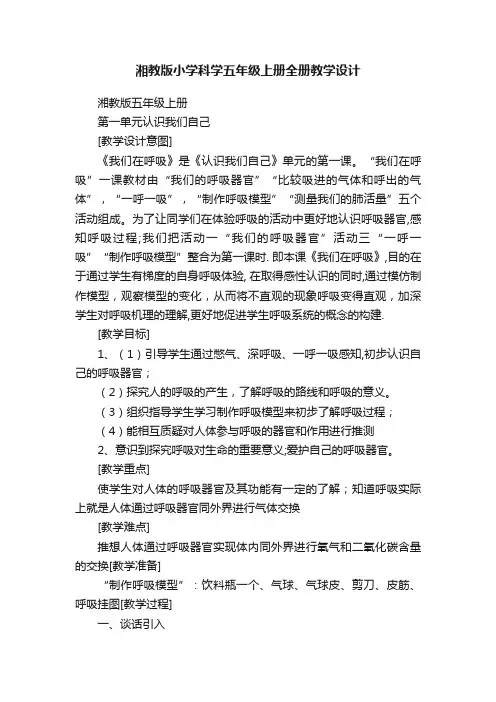 湘教版小学科学五年级上册全册教学设计