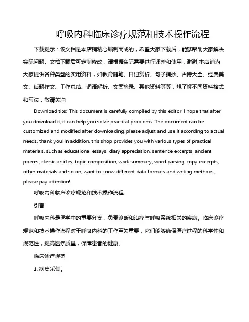 呼吸内科临床诊疗规范和技术操作流程