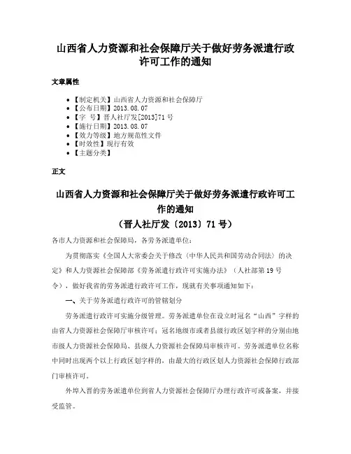 山西省人力资源和社会保障厅关于做好劳务派遣行政许可工作的通知