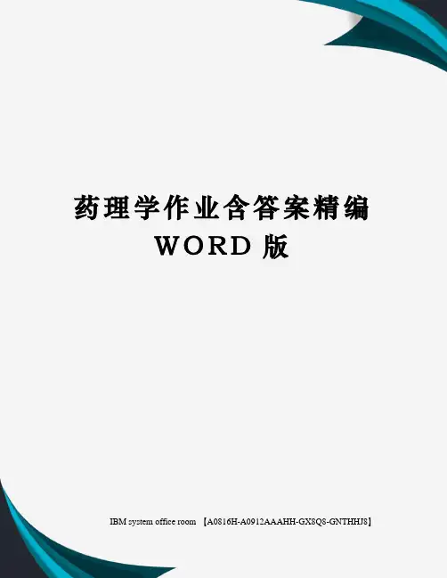 药理学作业含答案定稿版