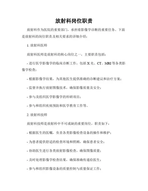 放射科岗位职责