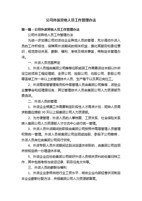 公司外派异地人员工作管理办法