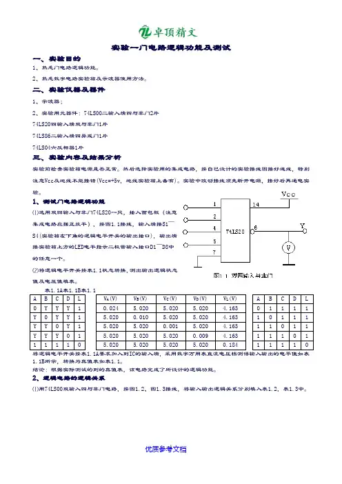 卓顶精文最新门电路逻辑功能及测试-实验新报告(有数据).doc