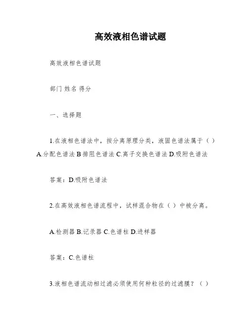 高效液相色谱试题