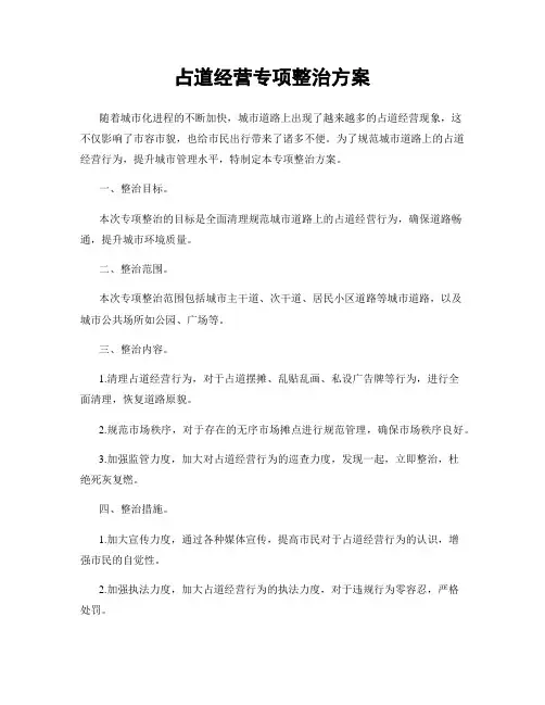 占道经营专项整治方案
