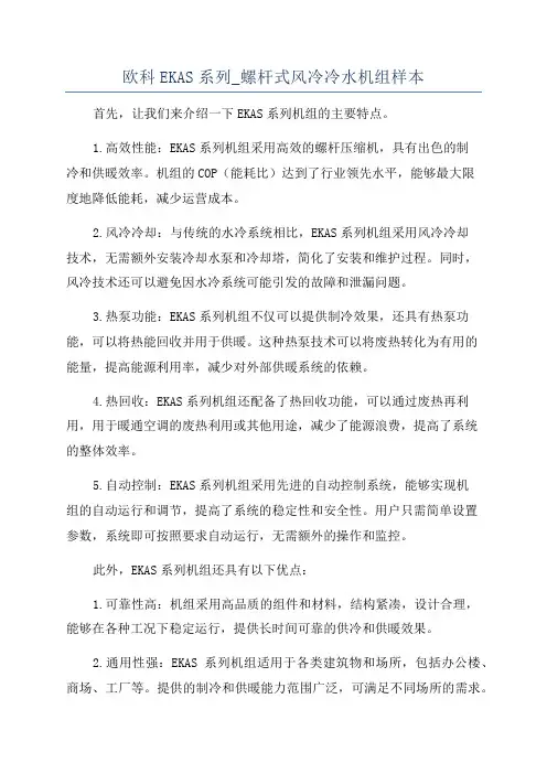 欧科EKAS系列_螺杆式风冷冷水机组样本