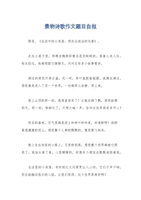 景物诗歌作文题目自拟