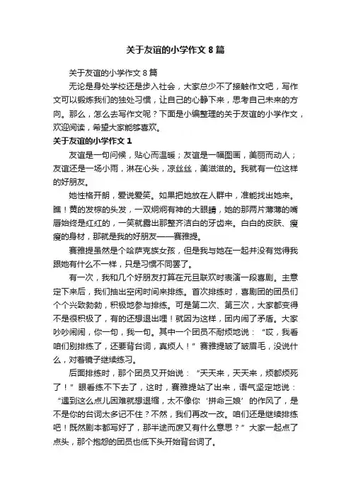 关于友谊的小学作文8篇