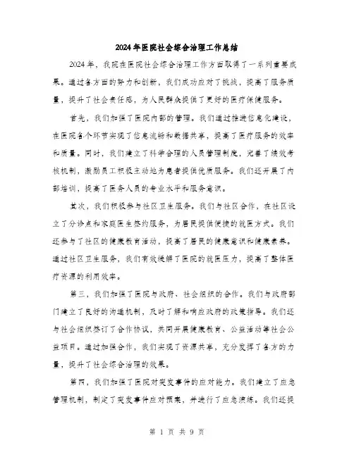 2024年医院社会综合治理工作总结(3篇)