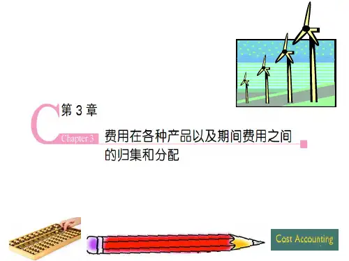费用在各种产品和期间的归集和分配