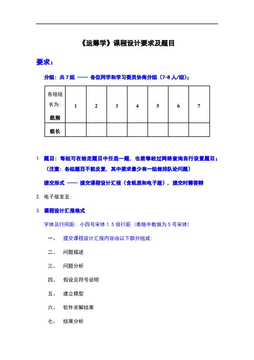 运筹学专业课程设计要求及题目