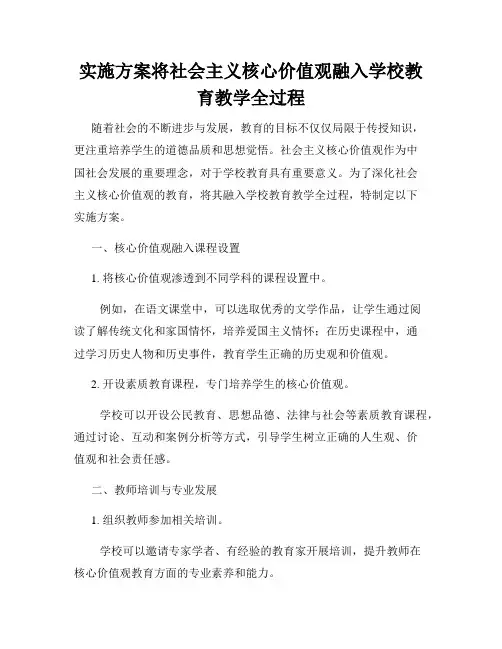 实施方案将社会主义核心价值观融入学校教育教学全过程