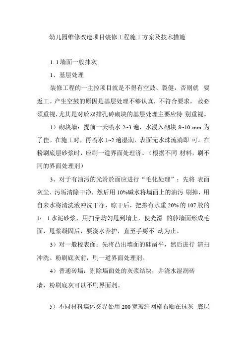 幼儿园维修改造项目装修工程施工方案及技术措施