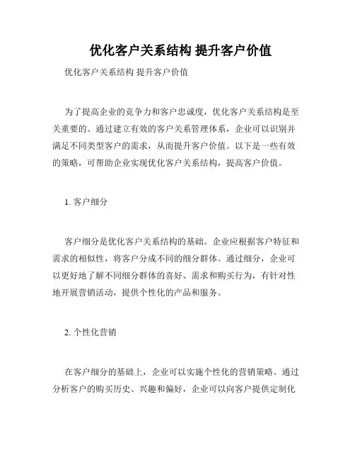   优化客户关系结构 提升客户价值