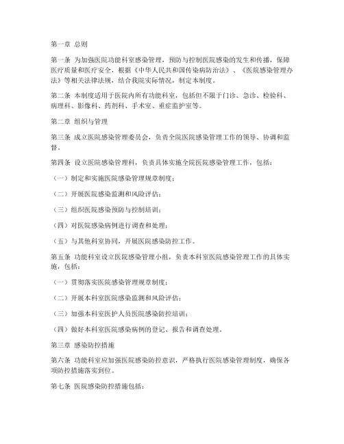 功能科室医院感染管理制度