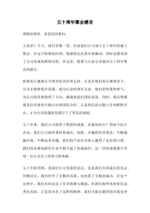 五十周年聚会感言